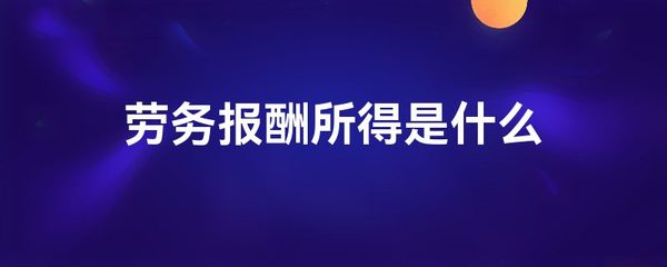 劳务报酬所得的定义与特征