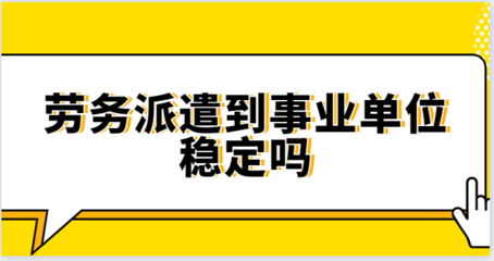 劳务派遣到事业单位的稳定性探析